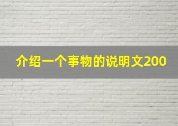 介绍一个事物的说明文200