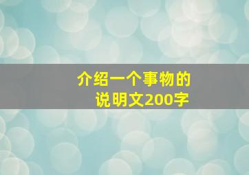 介绍一个事物的说明文200字