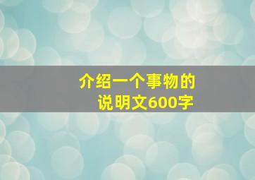 介绍一个事物的说明文600字