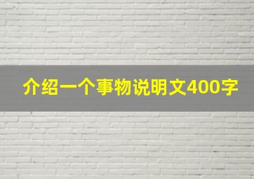 介绍一个事物说明文400字