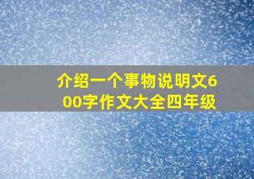 介绍一个事物说明文600字作文大全四年级