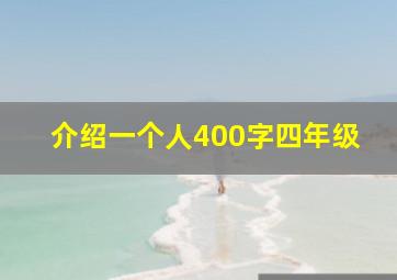 介绍一个人400字四年级