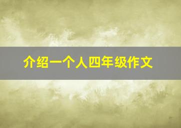 介绍一个人四年级作文