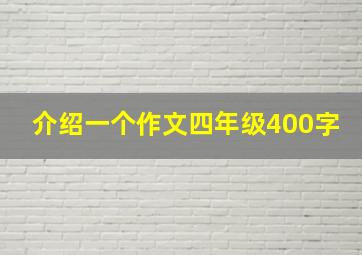 介绍一个作文四年级400字