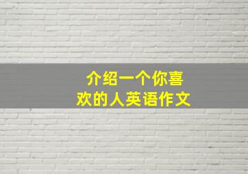 介绍一个你喜欢的人英语作文