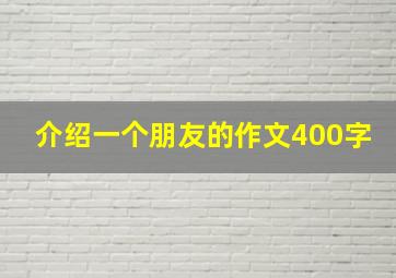 介绍一个朋友的作文400字