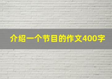 介绍一个节目的作文400字