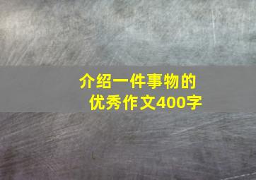 介绍一件事物的优秀作文400字