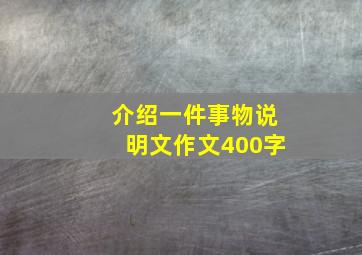 介绍一件事物说明文作文400字