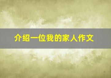 介绍一位我的家人作文