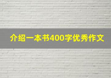 介绍一本书400字优秀作文