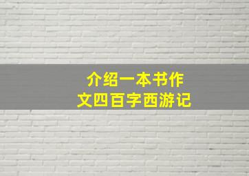 介绍一本书作文四百字西游记