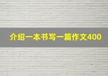 介绍一本书写一篇作文400