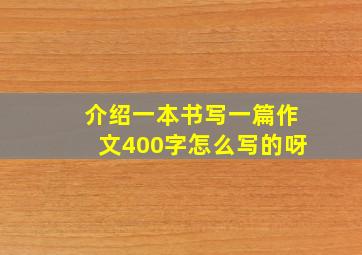 介绍一本书写一篇作文400字怎么写的呀