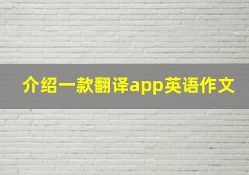 介绍一款翻译app英语作文