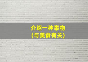 介绍一种事物(与美食有关)