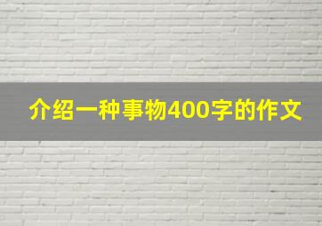 介绍一种事物400字的作文