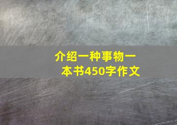 介绍一种事物一本书450字作文