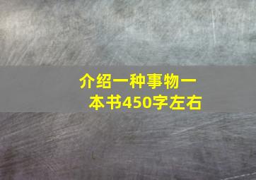 介绍一种事物一本书450字左右