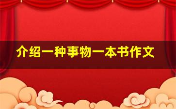 介绍一种事物一本书作文