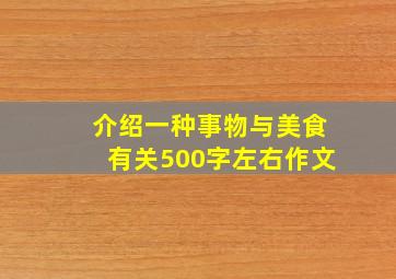 介绍一种事物与美食有关500字左右作文