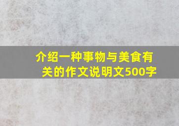 介绍一种事物与美食有关的作文说明文500字