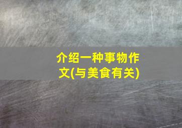 介绍一种事物作文(与美食有关)