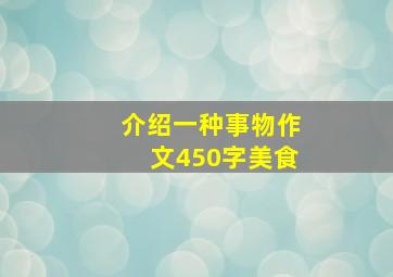 介绍一种事物作文450字美食