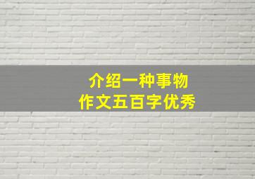 介绍一种事物作文五百字优秀