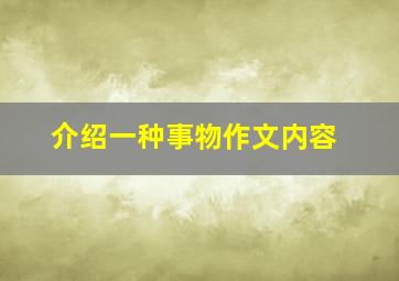 介绍一种事物作文内容