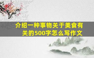 介绍一种事物关于美食有关的500字怎么写作文