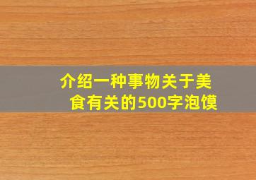 介绍一种事物关于美食有关的500字泡馍