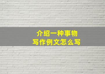 介绍一种事物写作例文怎么写