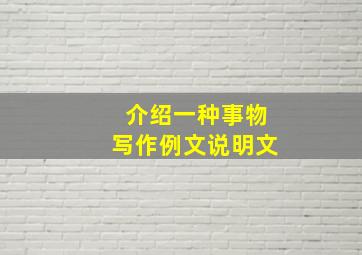 介绍一种事物写作例文说明文