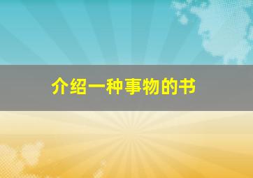 介绍一种事物的书