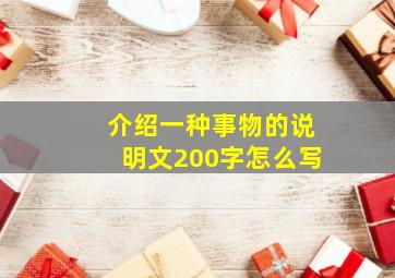 介绍一种事物的说明文200字怎么写