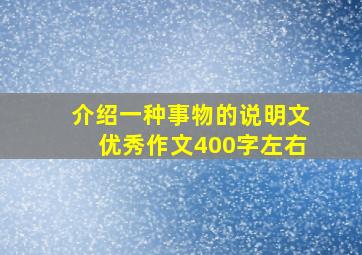 介绍一种事物的说明文优秀作文400字左右