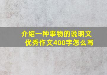 介绍一种事物的说明文优秀作文400字怎么写