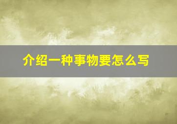 介绍一种事物要怎么写