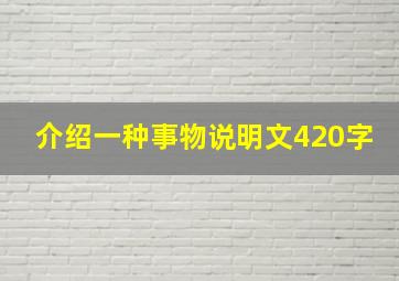 介绍一种事物说明文420字