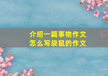 介绍一篇事物作文怎么写袋鼠的作文