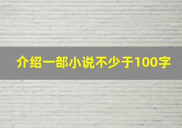 介绍一部小说不少于100字