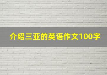 介绍三亚的英语作文100字