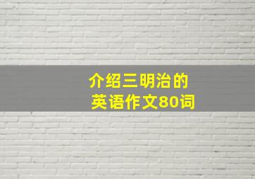 介绍三明治的英语作文80词