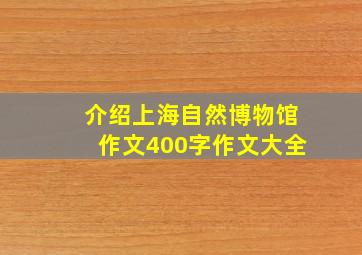 介绍上海自然博物馆作文400字作文大全