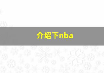 介绍下nba