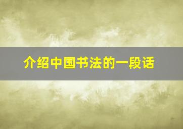 介绍中国书法的一段话