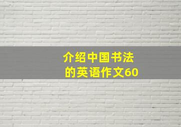 介绍中国书法的英语作文60