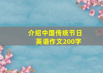 介绍中国传统节日英语作文200字