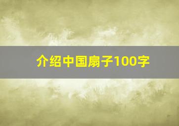 介绍中国扇子100字